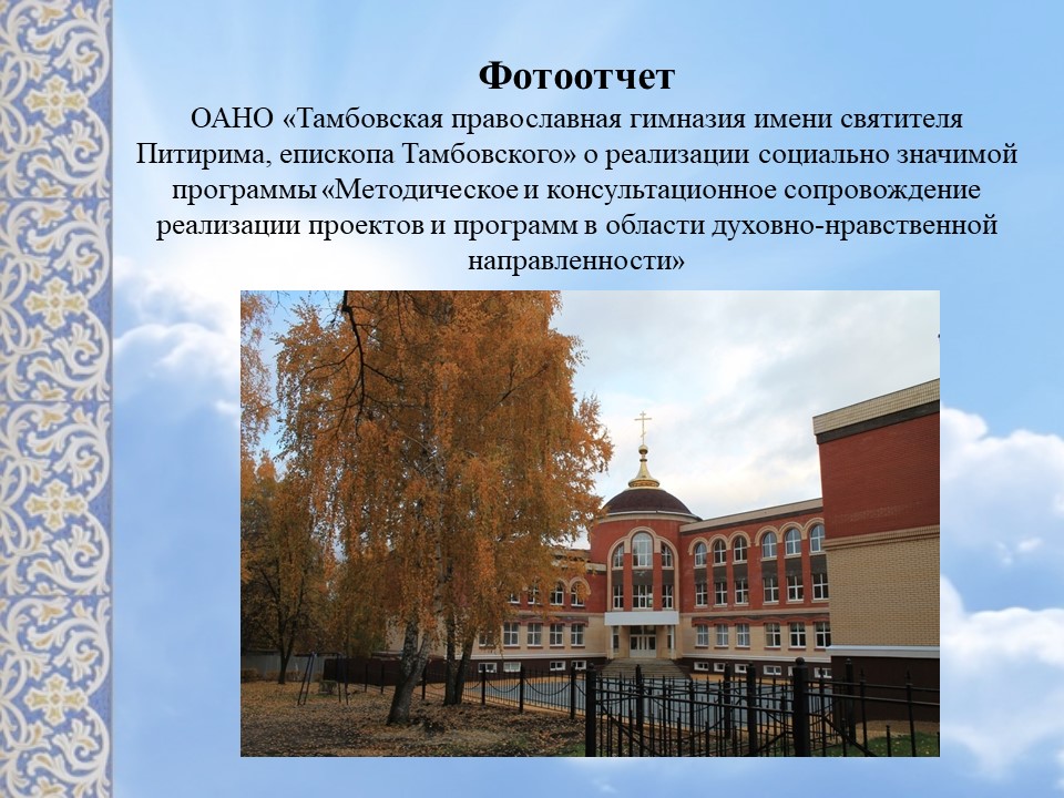 Фотоотчет о мероприятиях гранта 2018 Тамбовская православная гимназия имени Питирима