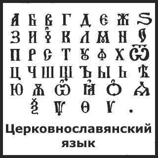 Церковнославянский язык