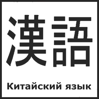 Китайский язык