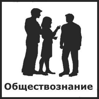 Обществознание