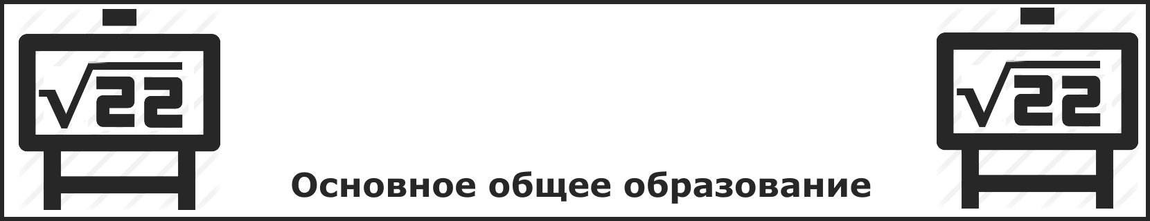 Основное общее